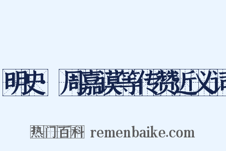 明史·周嘉谟等传赞近义词是什么意思的图片
